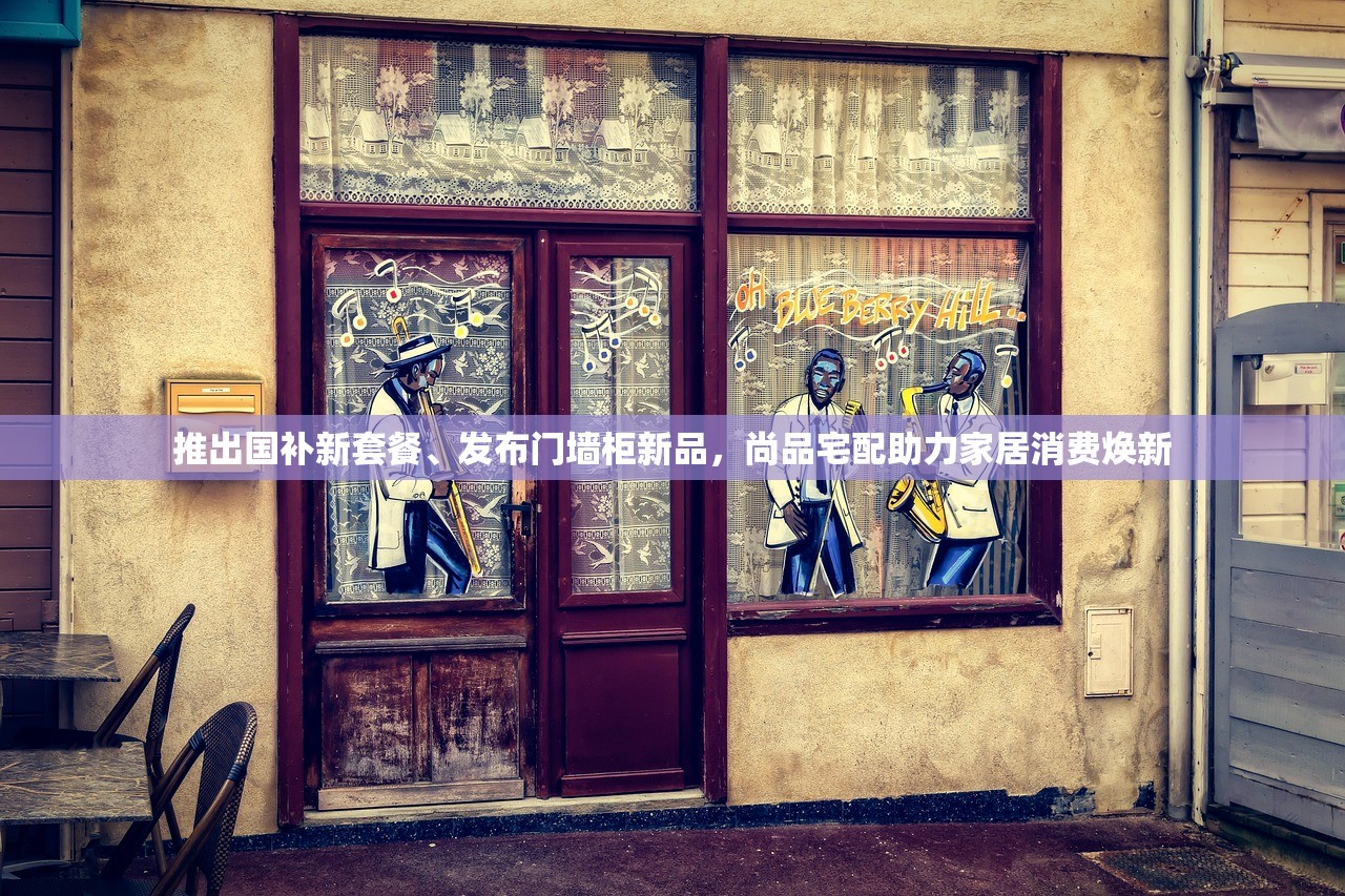 推出国补新套餐、发布门墙柜新品,尚品宅配助力家居消费焕新 推出国补新套餐、发布门墙柜新品,尚品宅配助力家居消费焕新