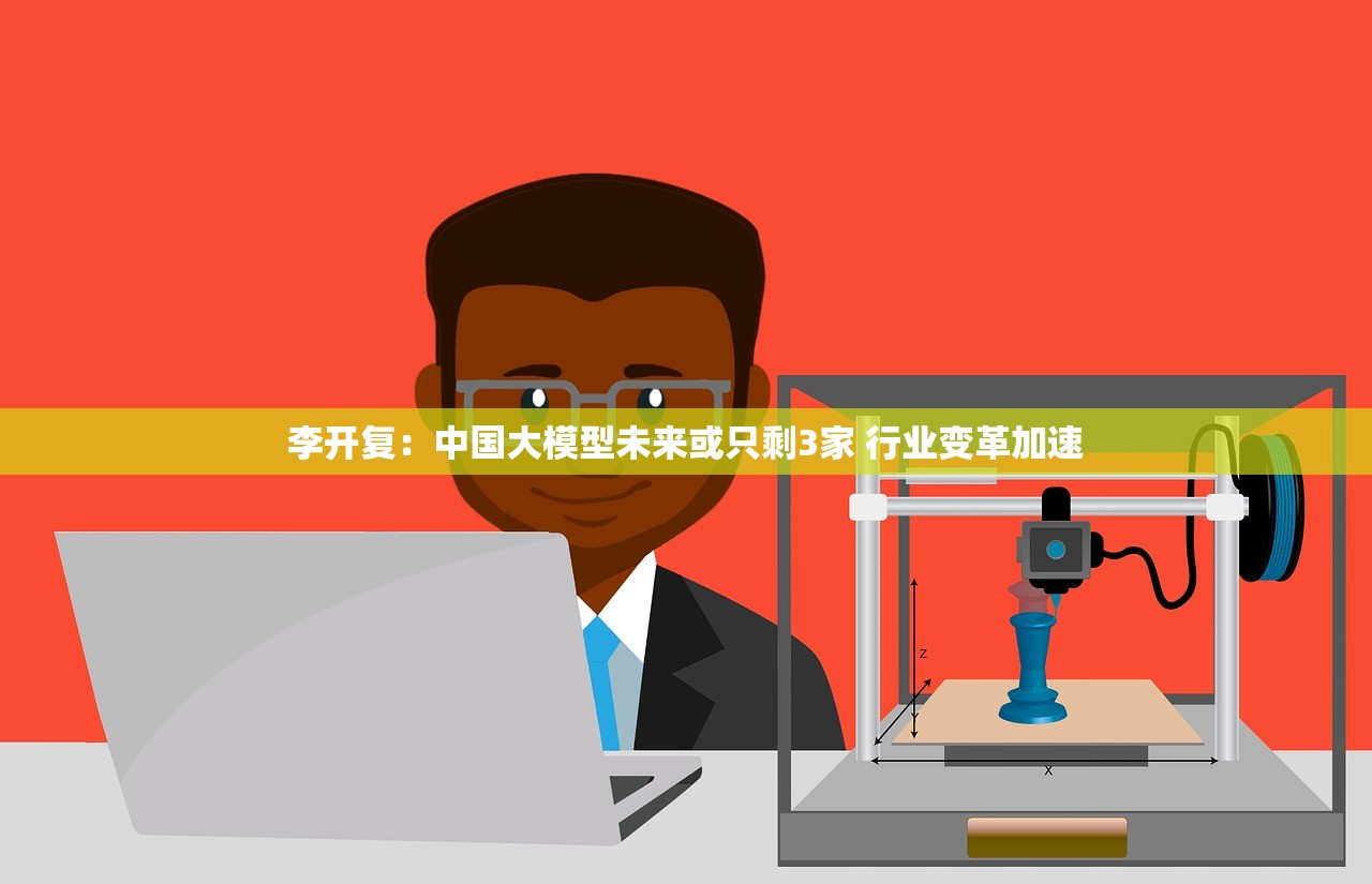李开复：中国大模型未来或只剩3家 行业变革加速