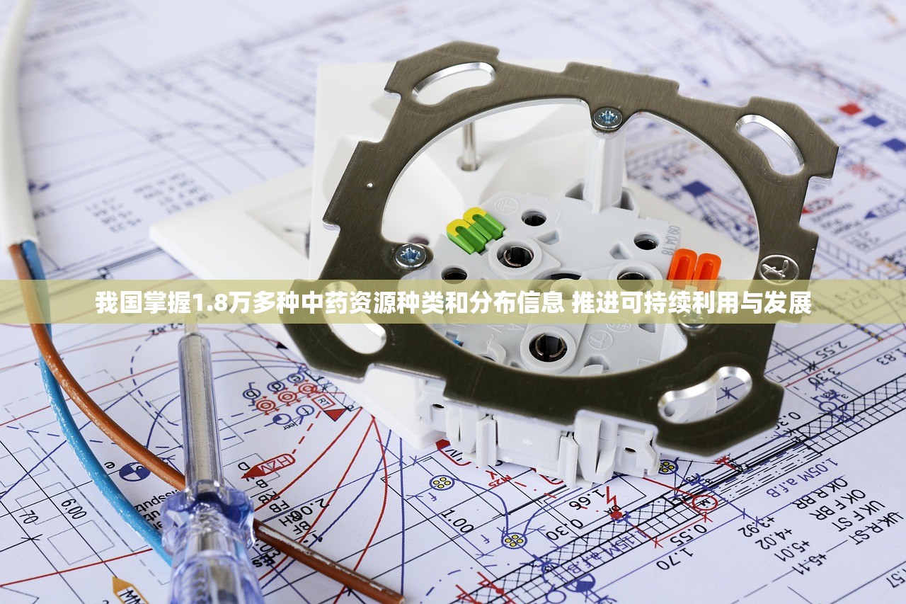 我国掌握1.8万多种中药资源种类和分布信息 推进可持续利用与发展