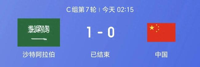   沙特队状态如此之差，没能拿分实在可惜！