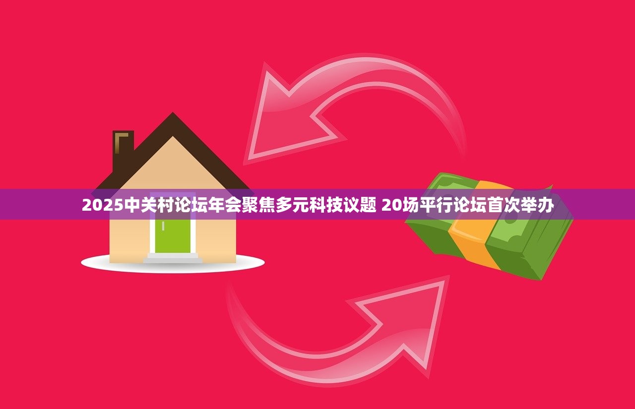 2025中关村论坛年会聚焦多元科技议题 20场平行论坛首次举办 2025中关村论坛年会聚焦多元科技议题 20场平行论坛首次举办