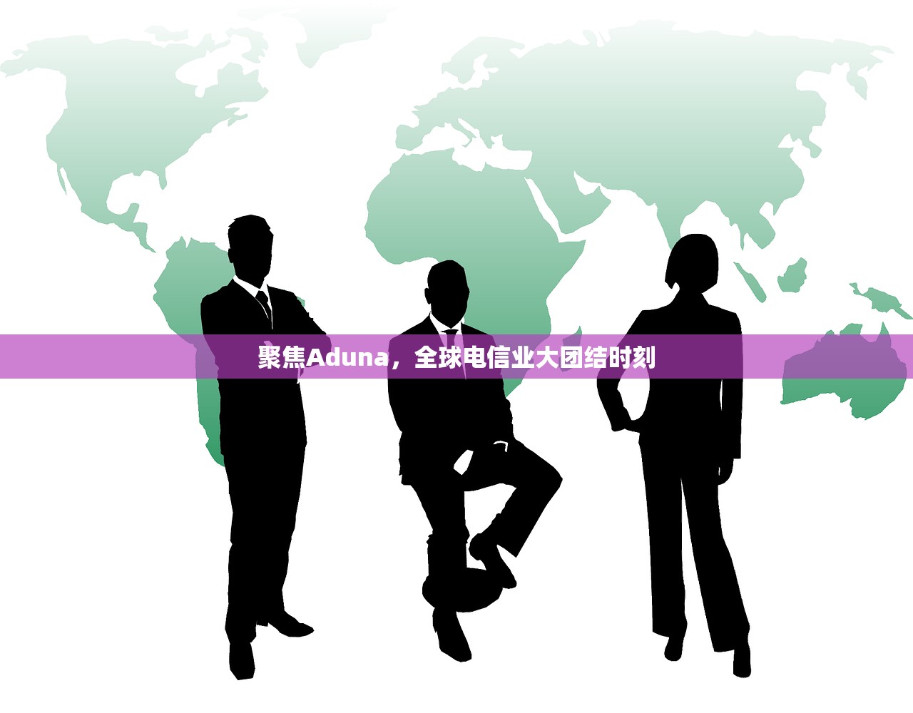 聚焦Aduna,全球电信业大团结时刻 聚焦Aduna,全球电信业大团结时刻
