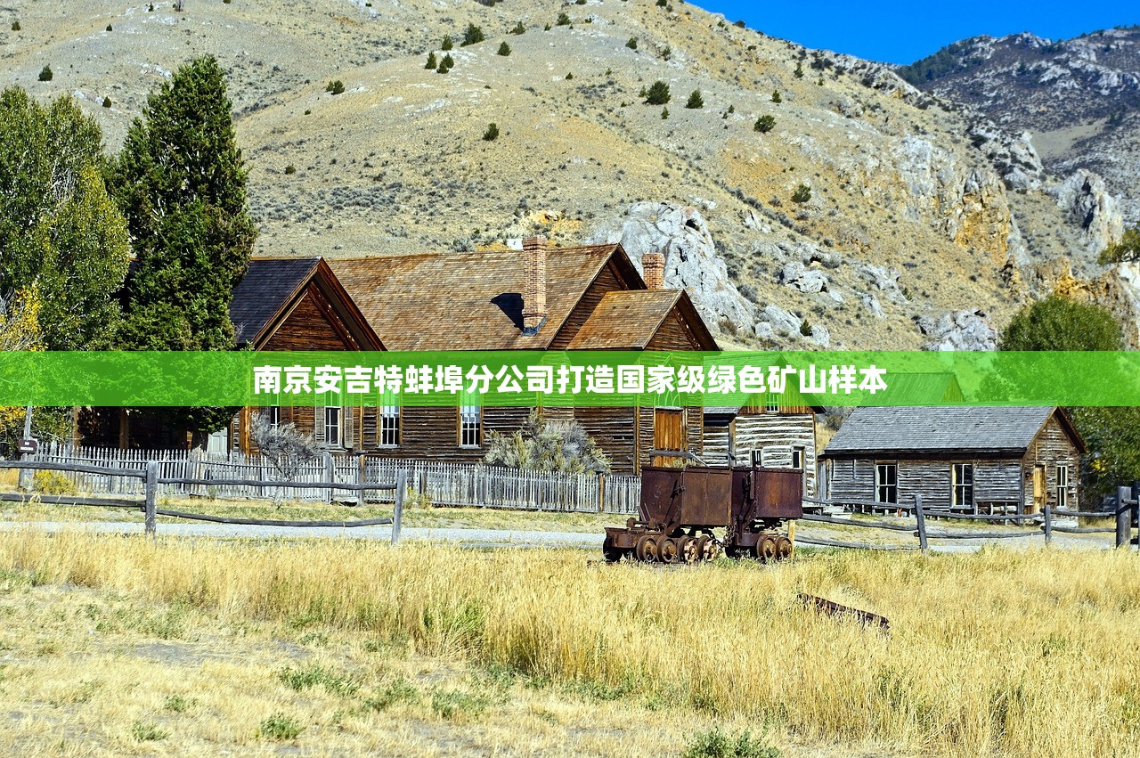 南京安吉特蚌埠分公司打造国家级绿色矿山样本 南京安吉特蚌埠分公司打造国家级绿色矿山样本