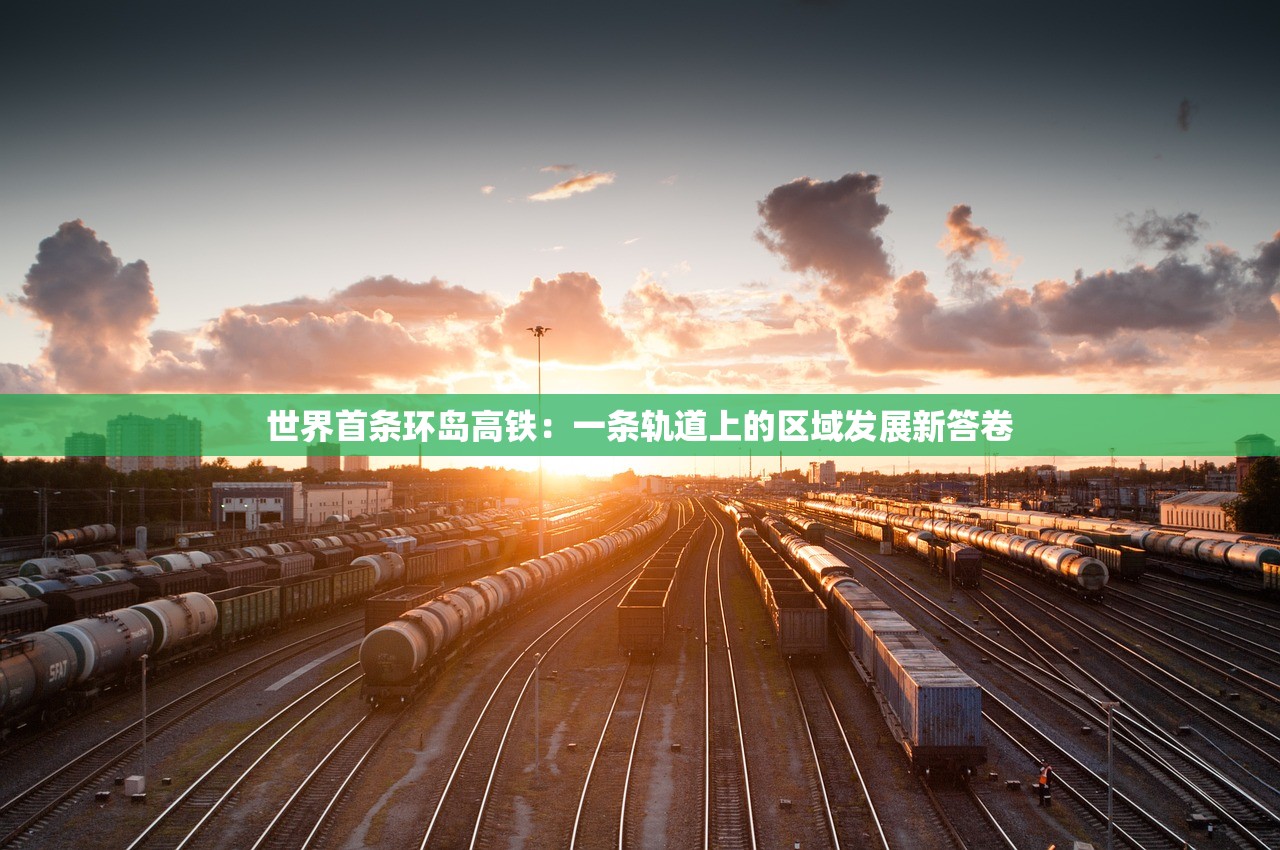 世界首条环岛高铁:一条轨道上的区域发展新答卷 世界首条环岛高铁:一条轨道上的区域发展新答卷