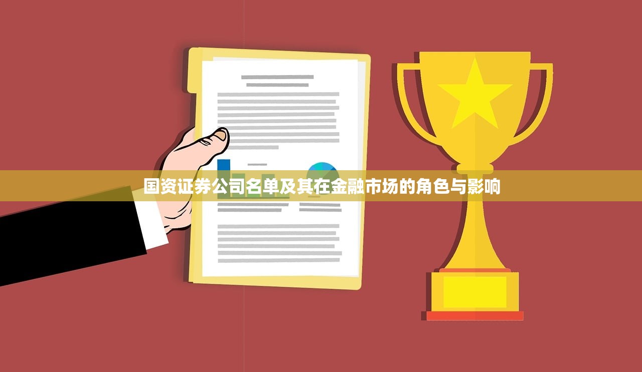 国资证券公司名单及其在金融市场的角色与影响 国资证券公司名单及其在金融市场的角色与影响