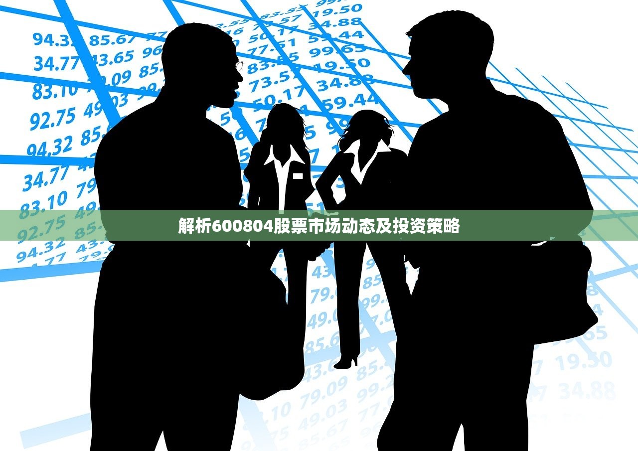解析600804股票市场动态及投资策略