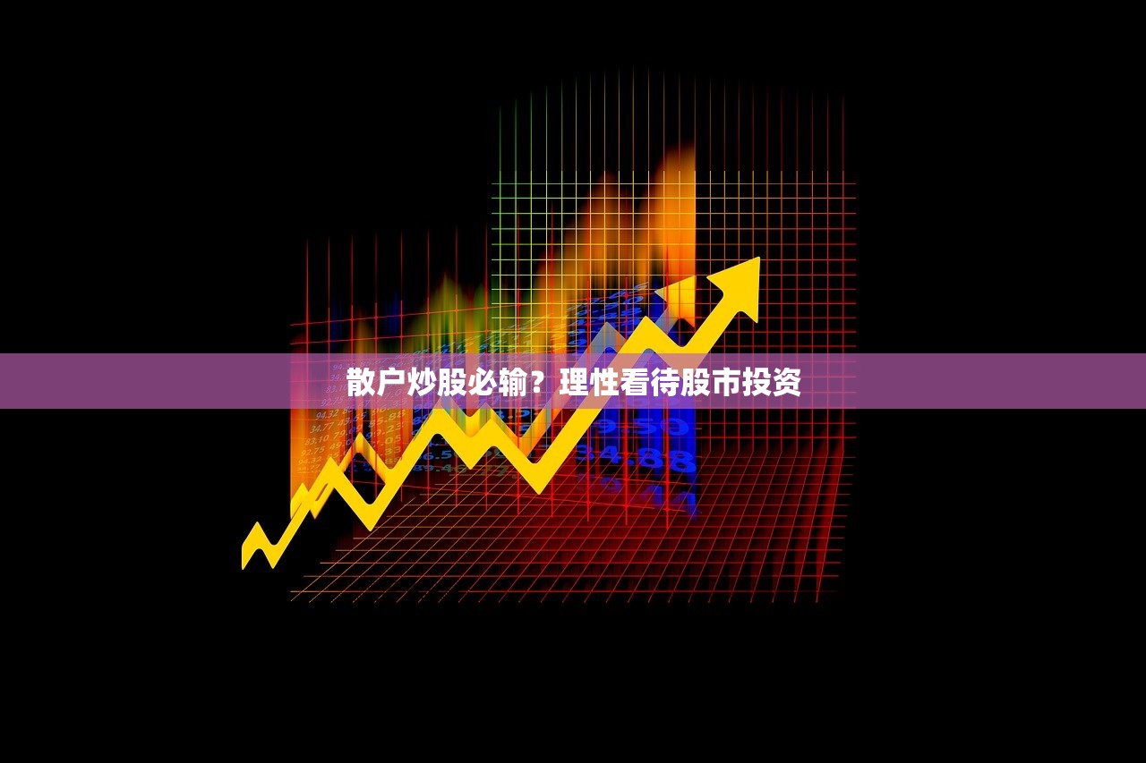 散户炒股必输？理性看待股市投资