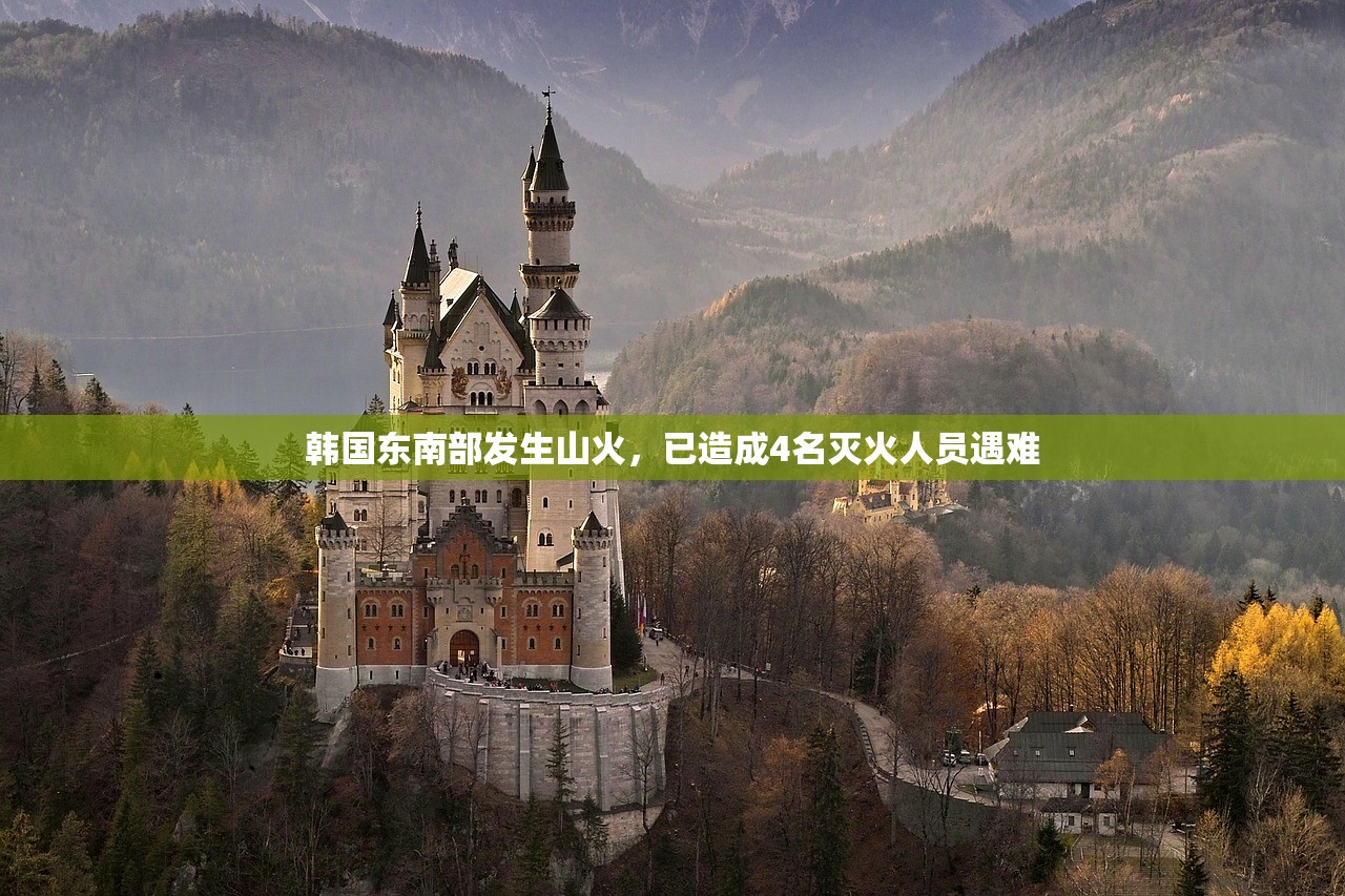 韩国东南部发生山火，已造成4名灭火人员遇难