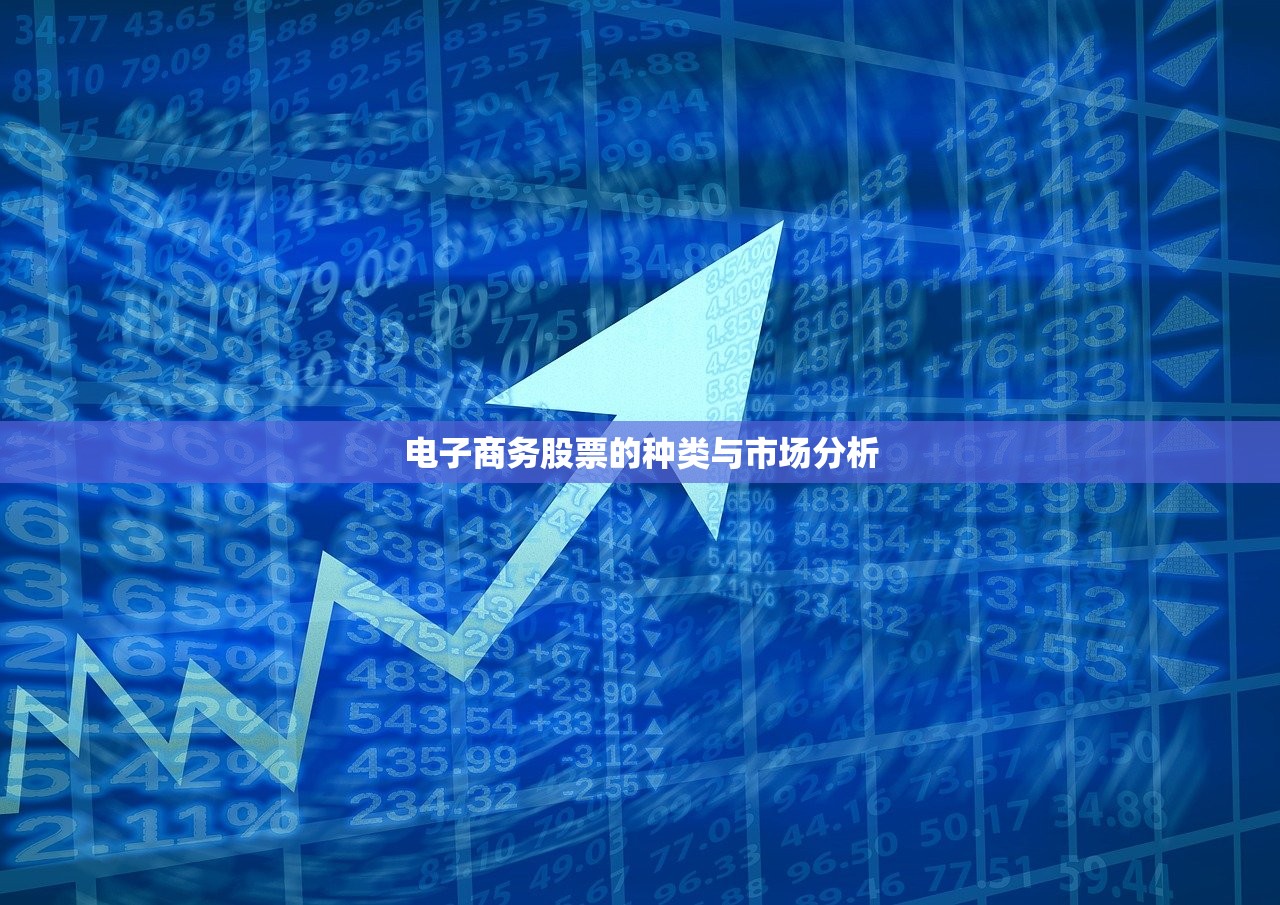 电子商务股票的种类与市场分析