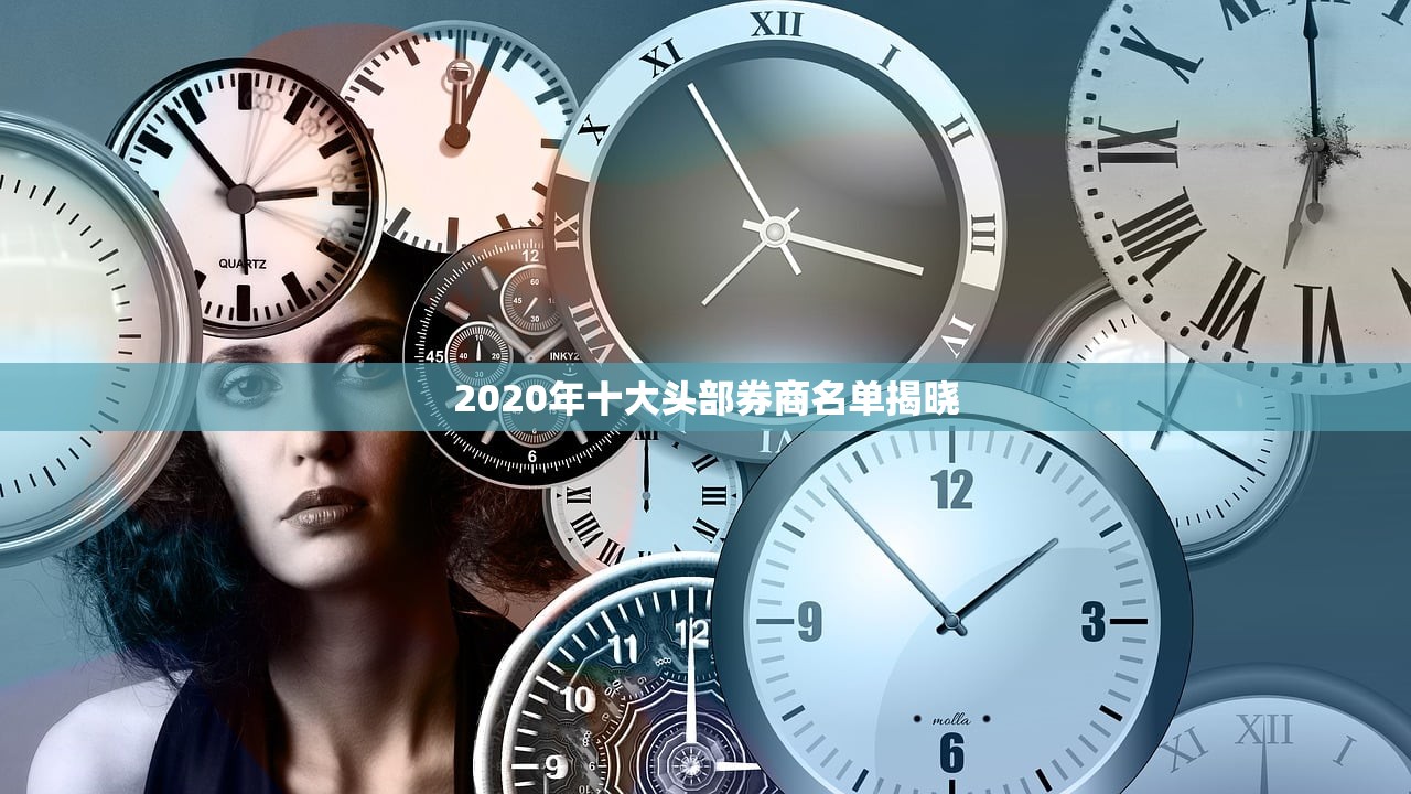 2020年十大头部券商名单揭晓