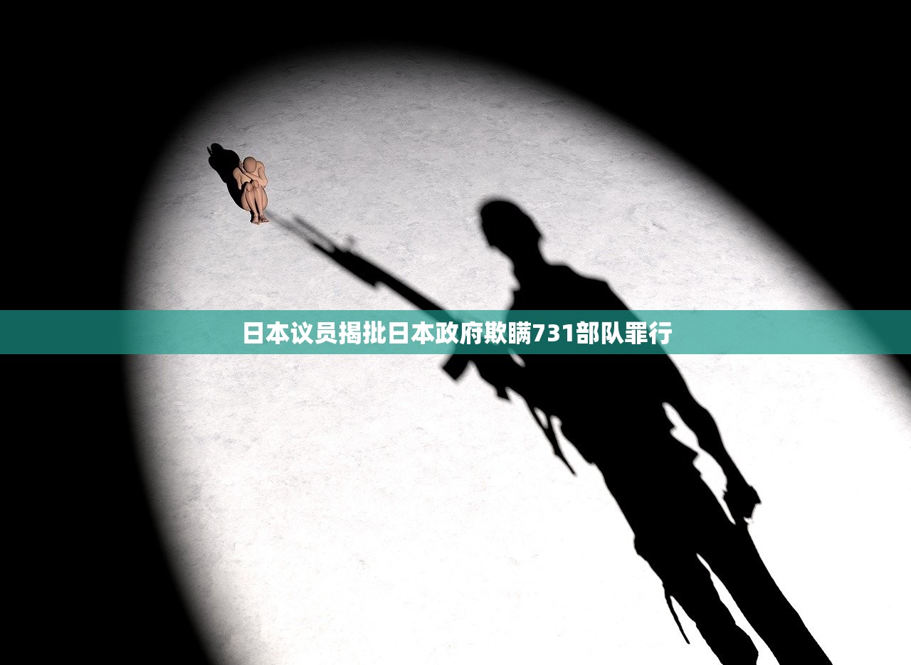 日本议员揭批日本政府欺瞒731部队罪行