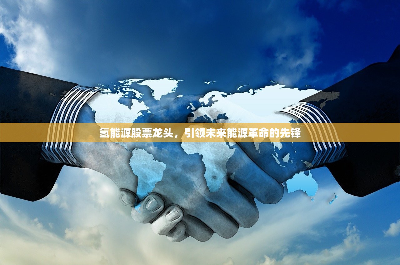 氢能源股票龙头，引领未来能源革命的先锋