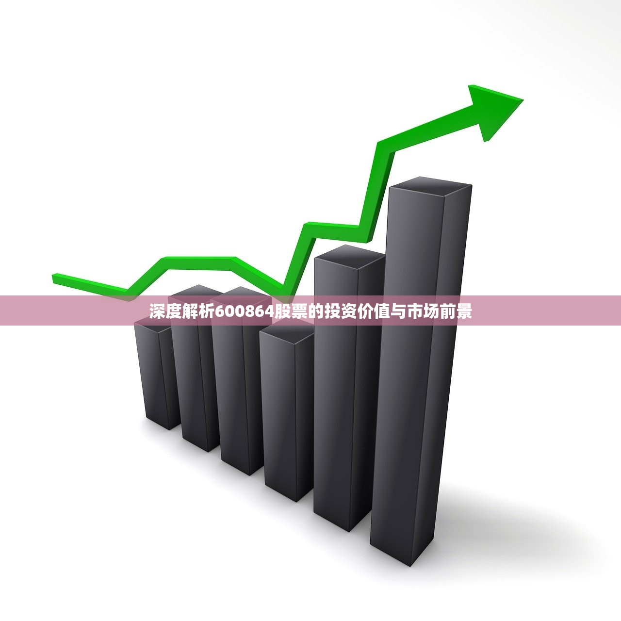 深度解析600864股票的投资价值与市场前景 深度解析600864股票的投资价值与市场前景