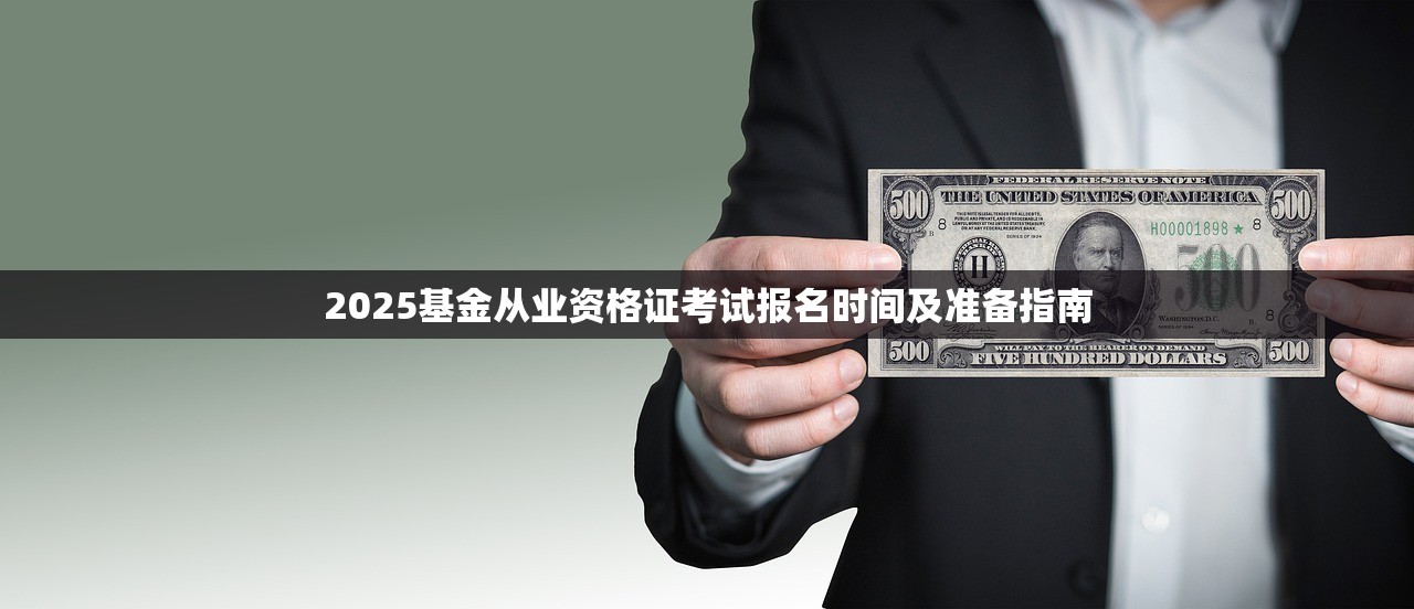 2025基金从业资格证考试报名时间及准备指南