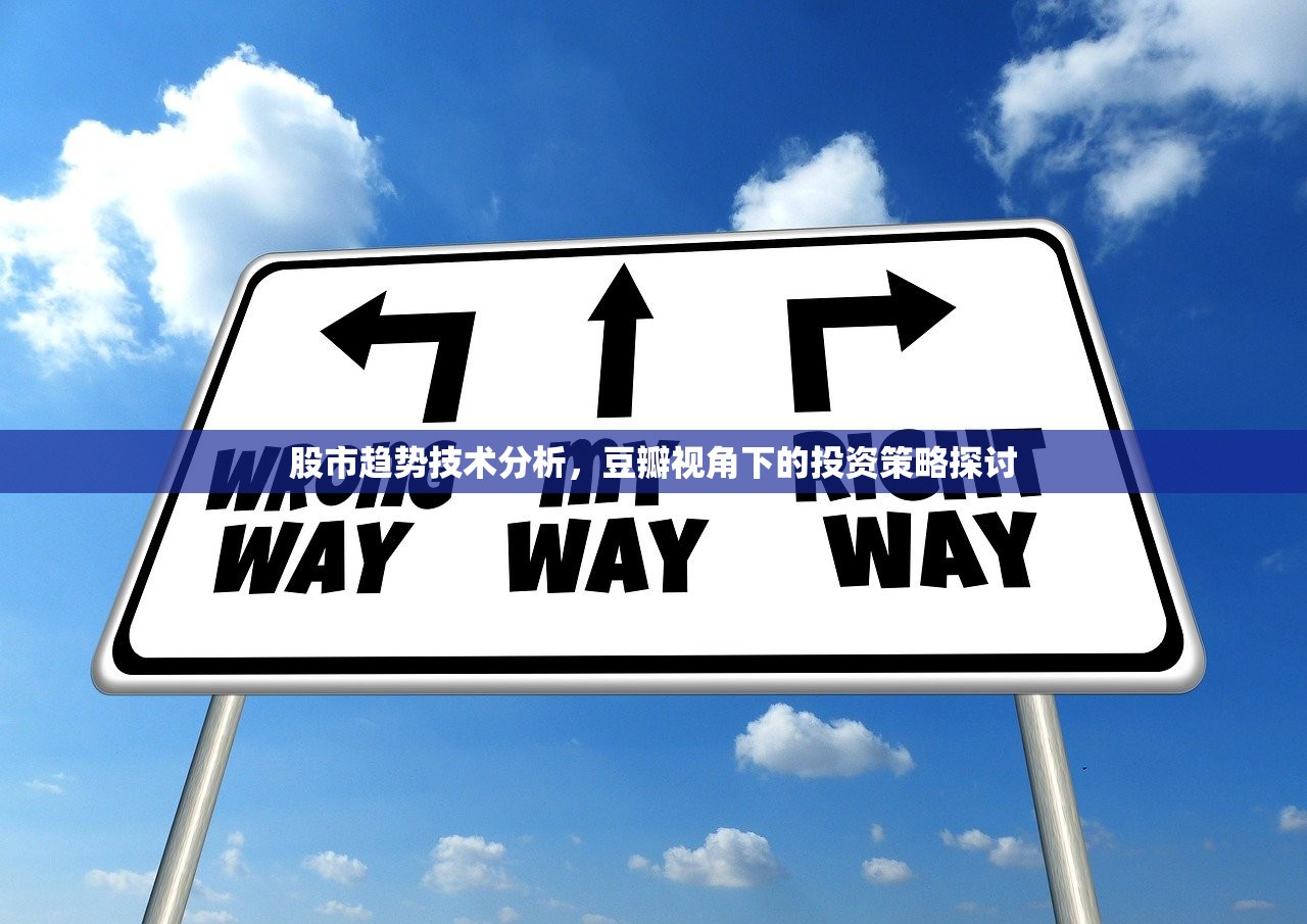 股市趋势技术分析,豆瓣视角下的投资策略探讨 股市趋势技术分析,豆瓣视角下的投资策略探讨
