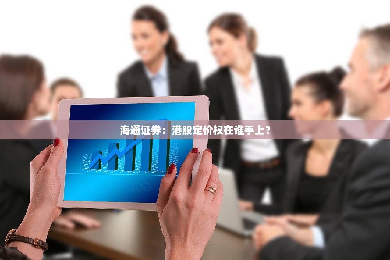 海通证券：港股定价权在谁手上？