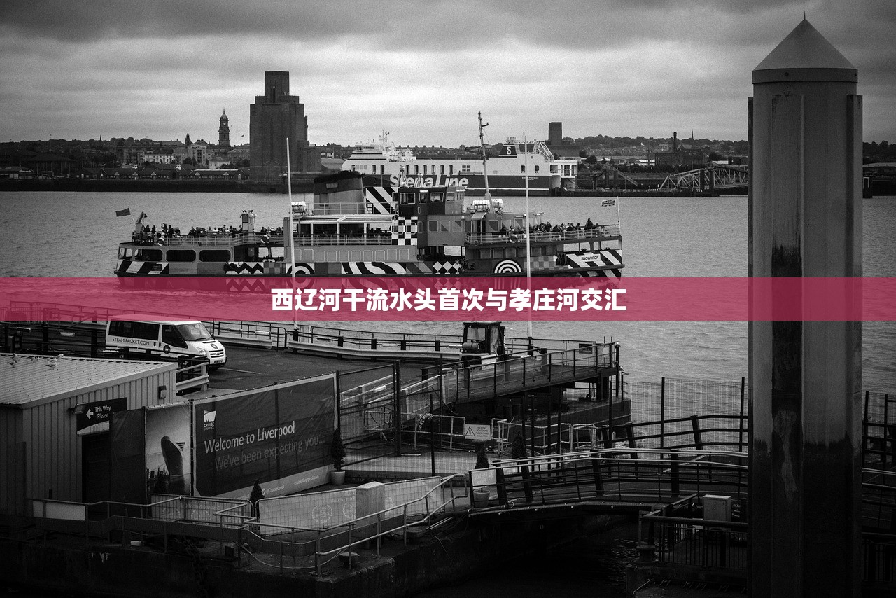 西辽河干流水头首次与孝庄河交汇