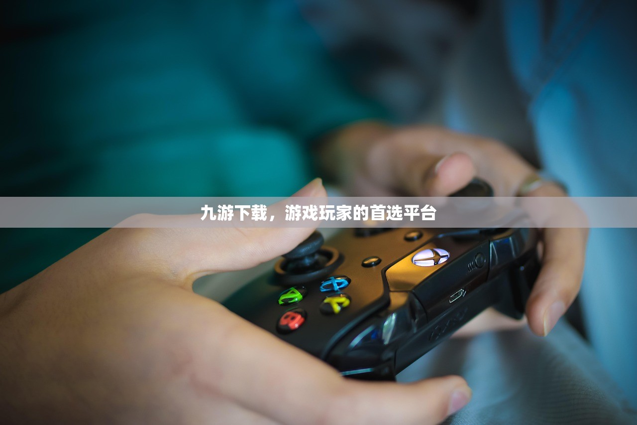 九游下载，游戏玩家的首选平台