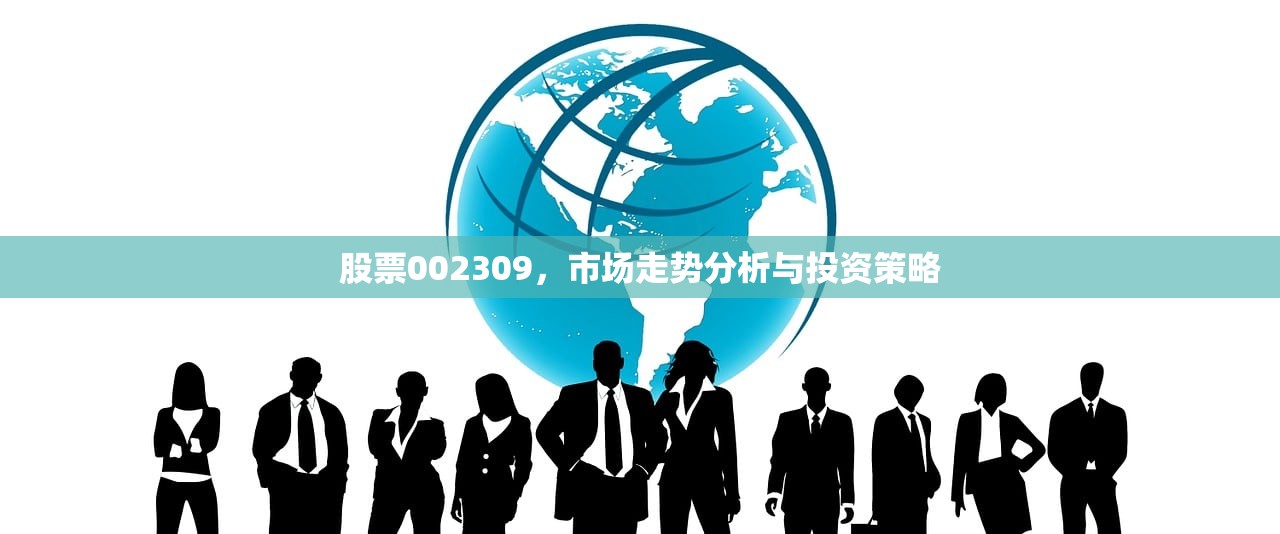 股票002309，市场走势分析与投资策略