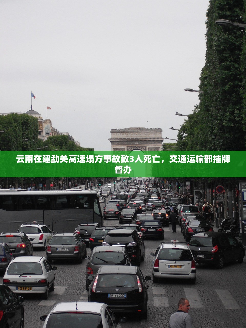云南在建勐关高速塌方事故致3人死亡，交通运输部挂牌督办