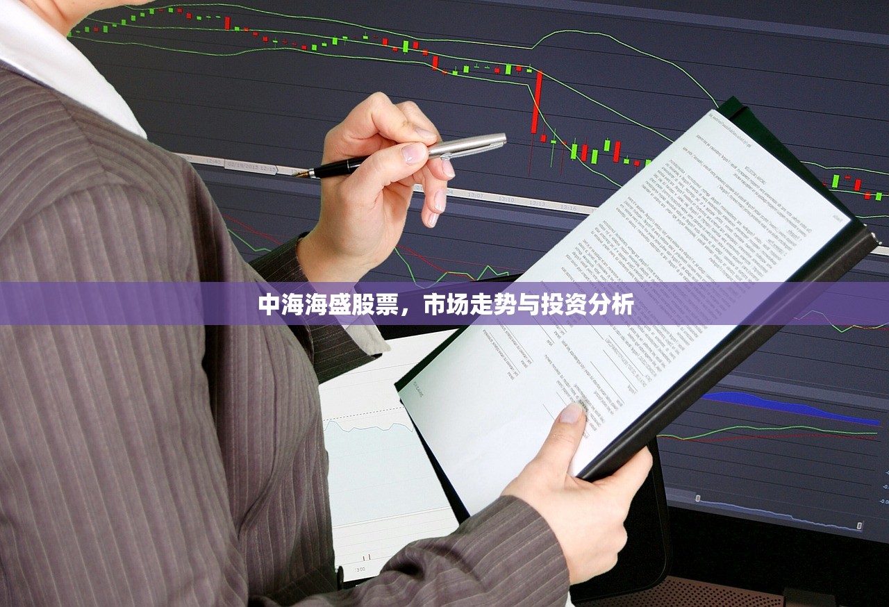 中海海盛股票，市场走势与投资分析
