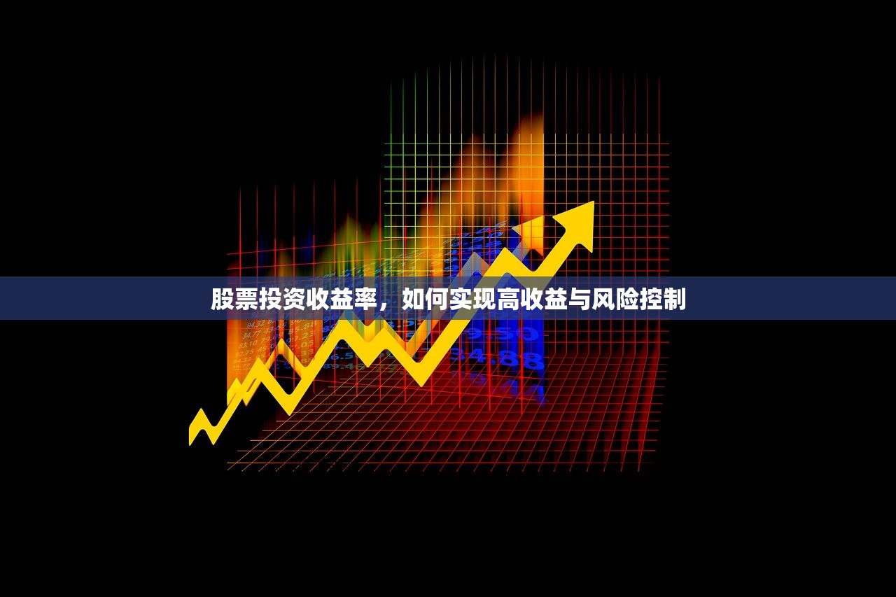股票投资收益率，如何实现高收益与风险控制