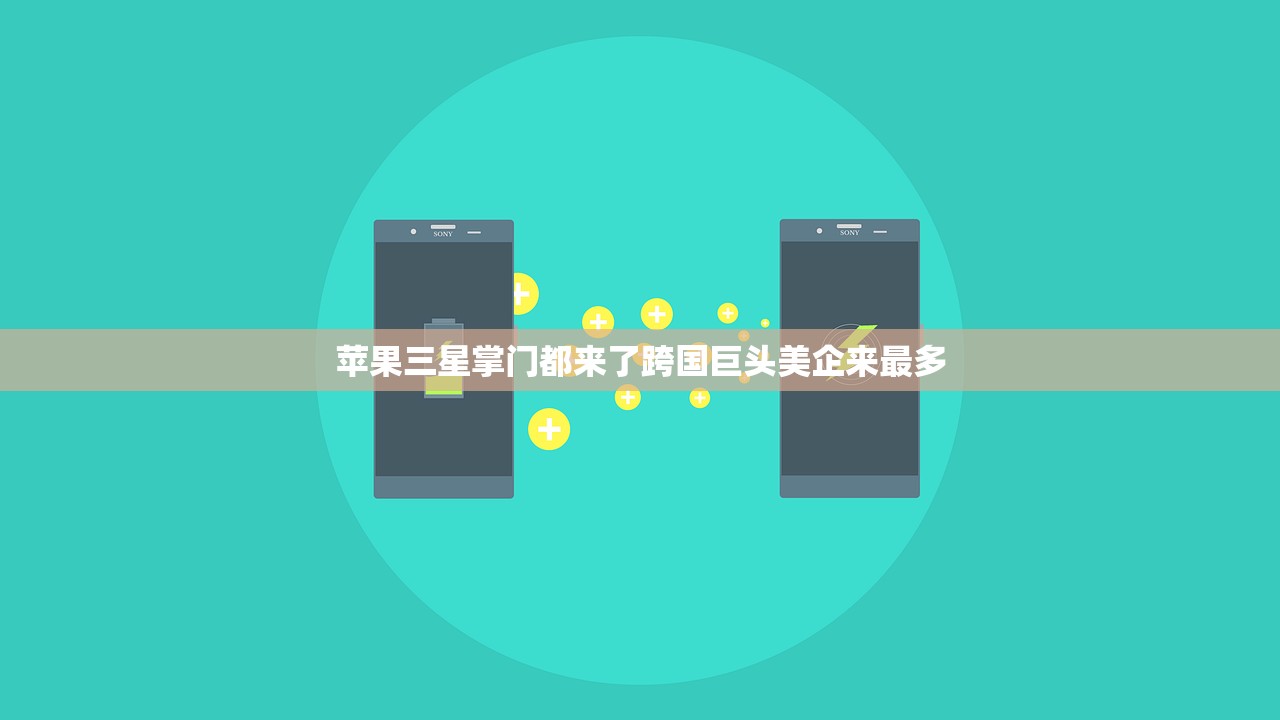 苹果三星掌门都来了跨国巨头美企来最多