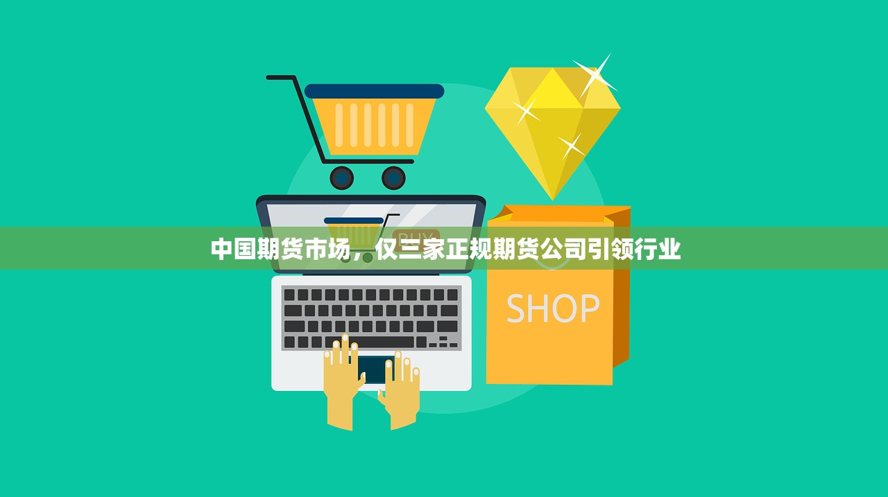中国期货市场，仅三家正规期货公司引领行业