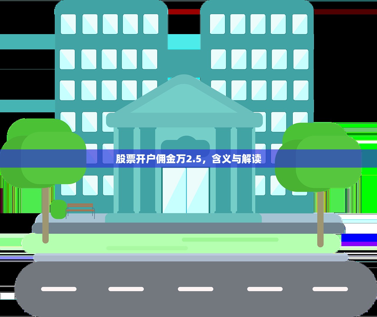 股票开户佣金万2.5，含义与解读