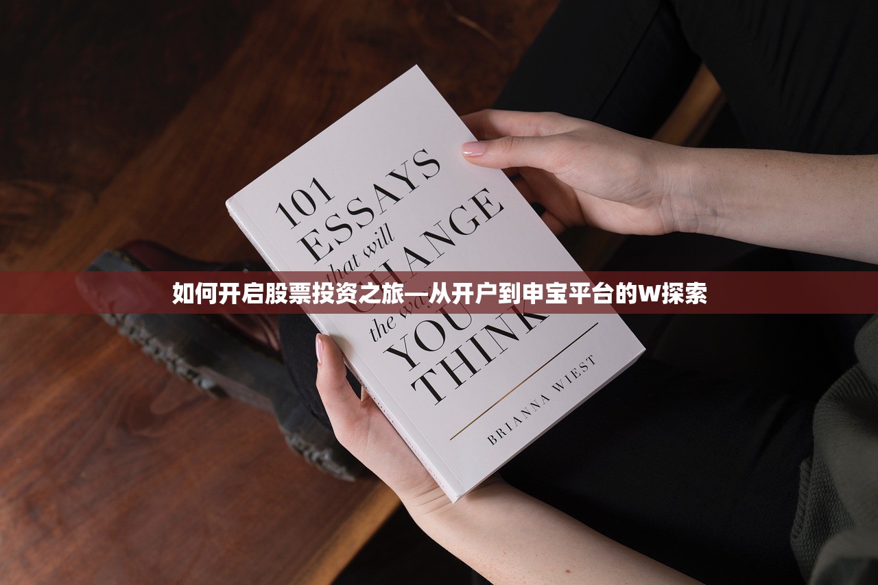 如何开启股票投资之旅—从开户到申宝平台的W探索