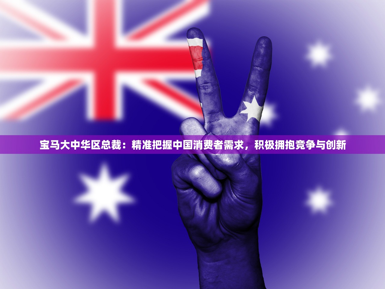 宝马大中华区总裁：精准把握中国消费者需求，积极拥抱竞争与创新