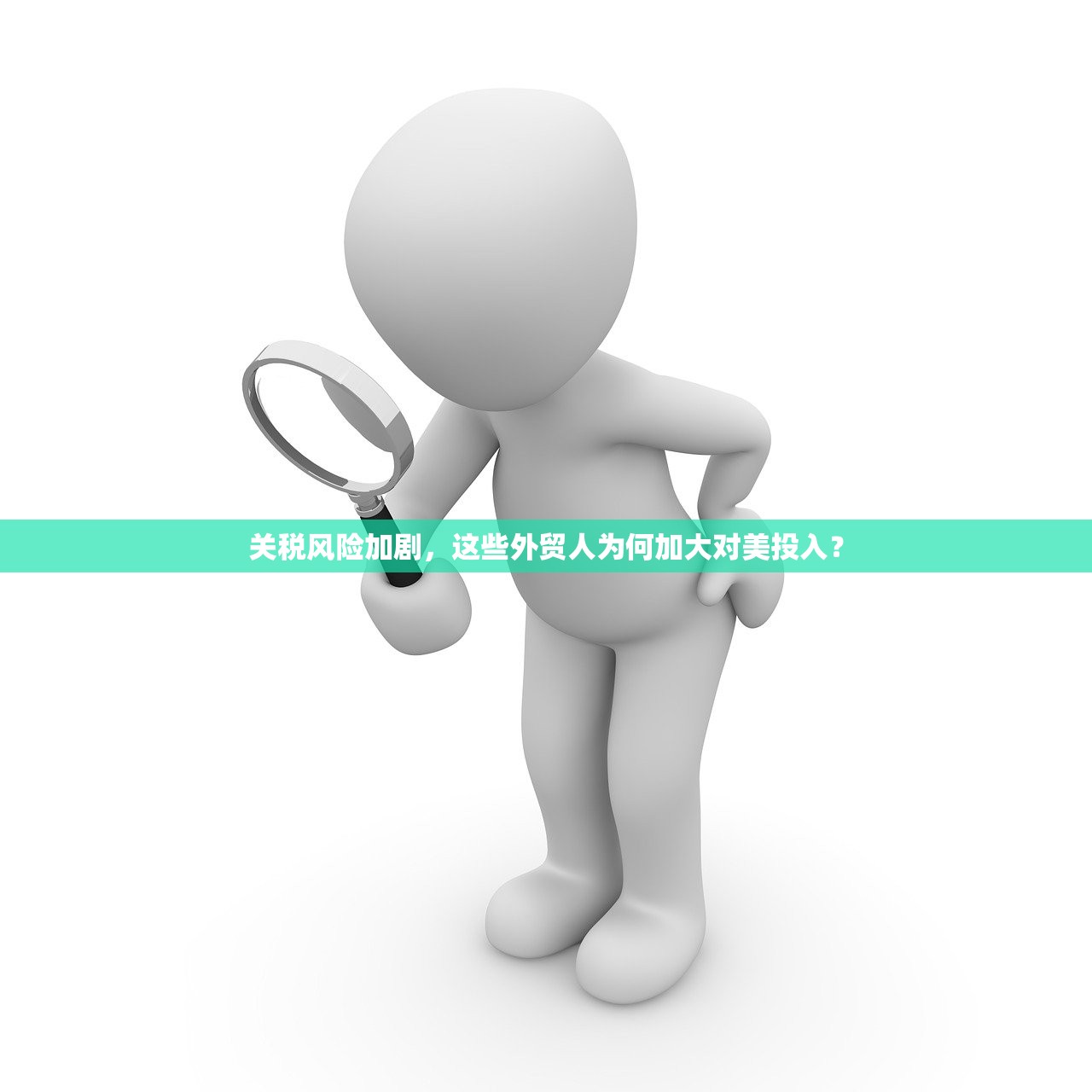关税风险加剧，这些外贸人为何加大对美投入？