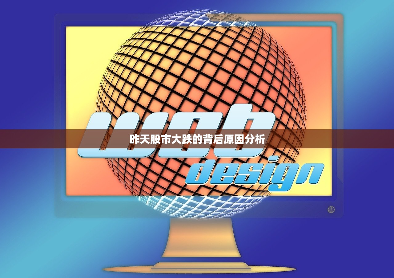 昨天股市大跌的背后原因分析