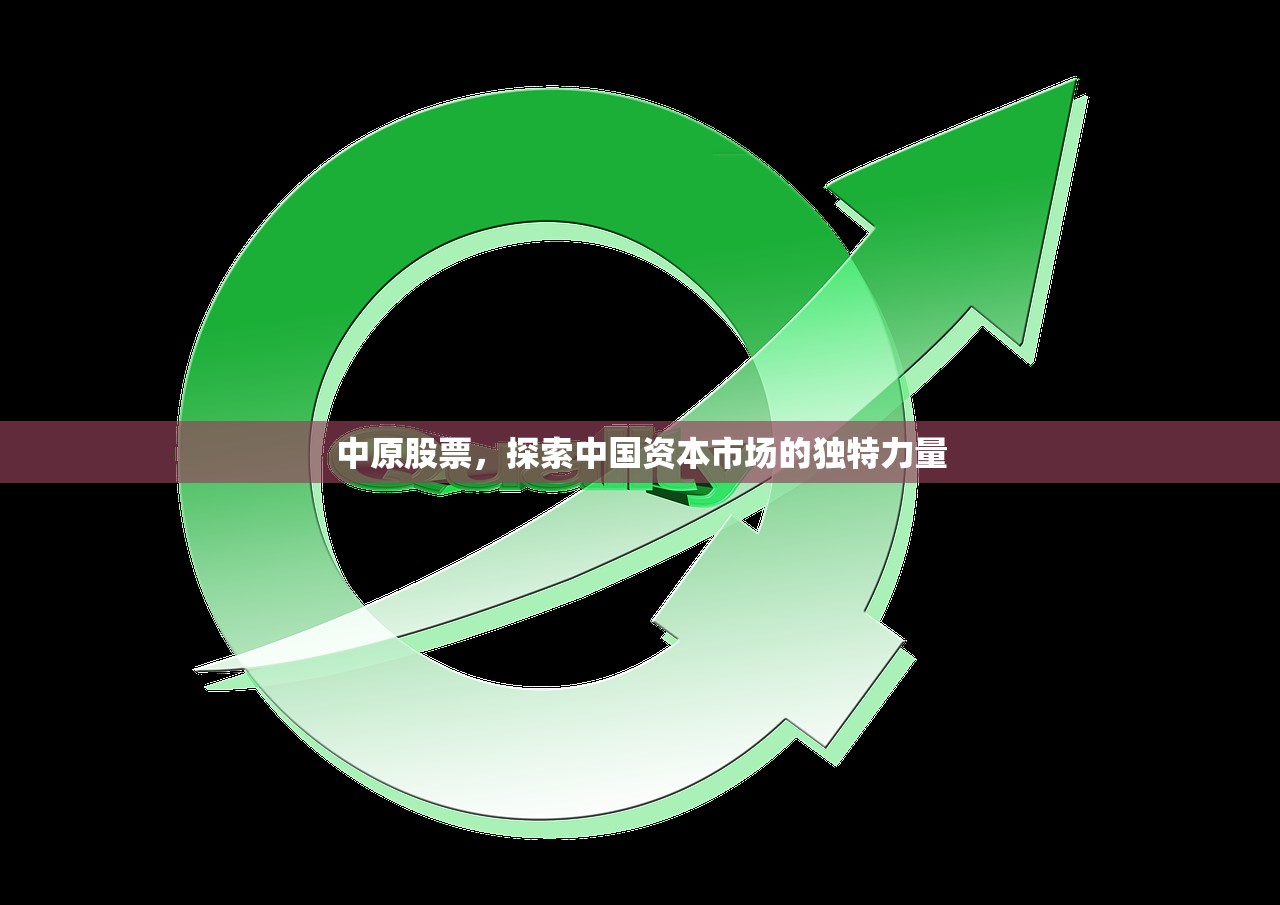 中原股票,探索中国资本市场的独特力量 中原股票,探索中国资本市场的独特力量