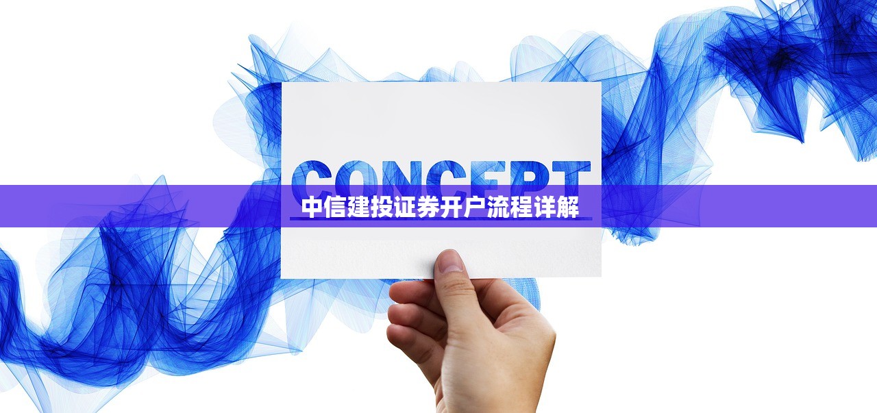 中信建投证券开户流程详解 中信建投证券开户流程详解