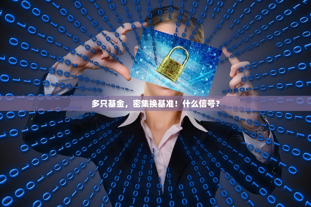 多只基金，密集换基准！什么信号？