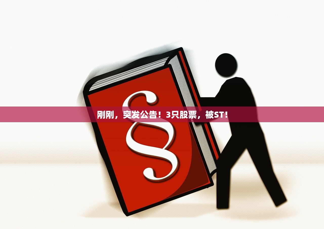刚刚，突发公告！3只股票，被ST！