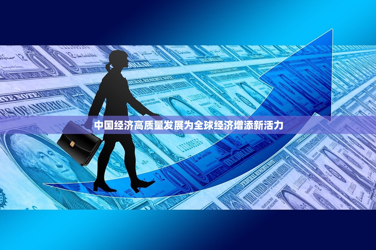 中国经济高质量发展为全球经济增添新活力