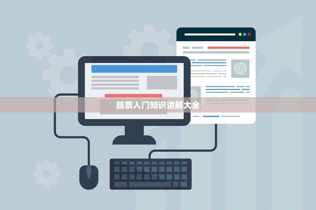 股票入门知识讲解大全