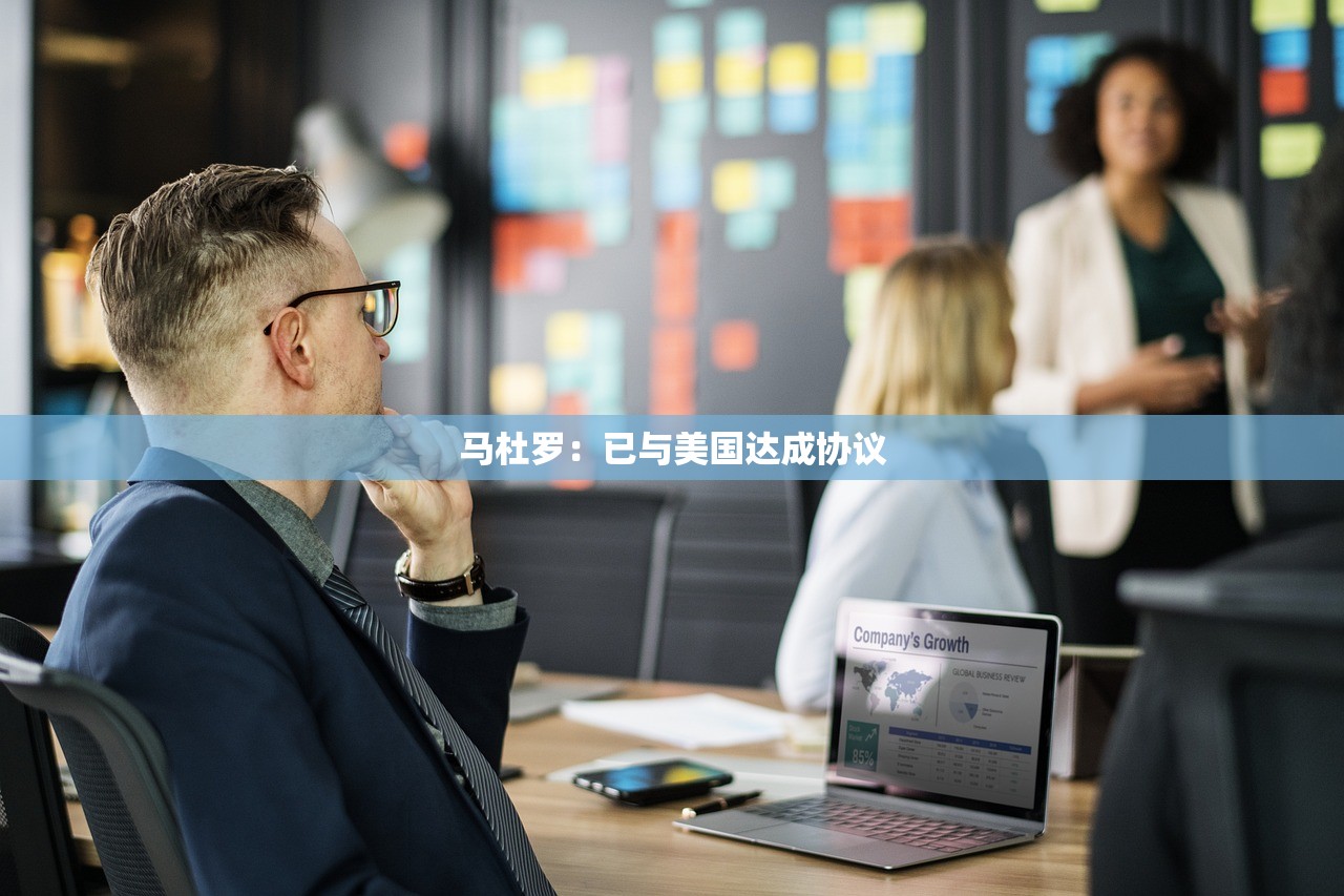 马杜罗：已与美国达成协议