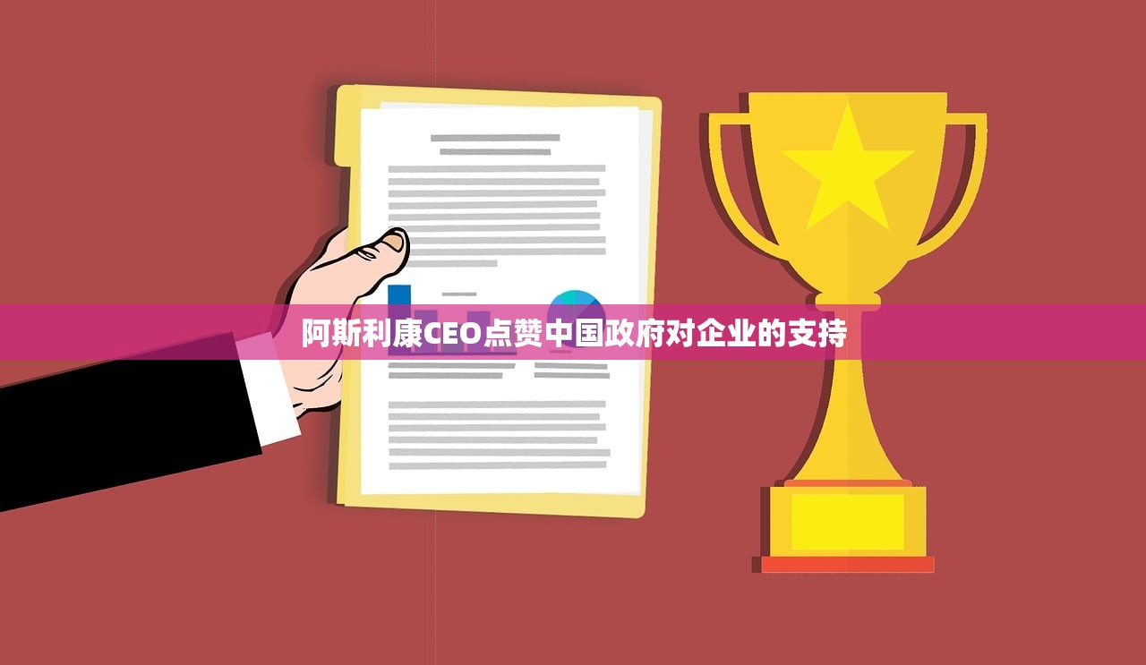 阿斯利康CEO点赞中国政府对企业的支持