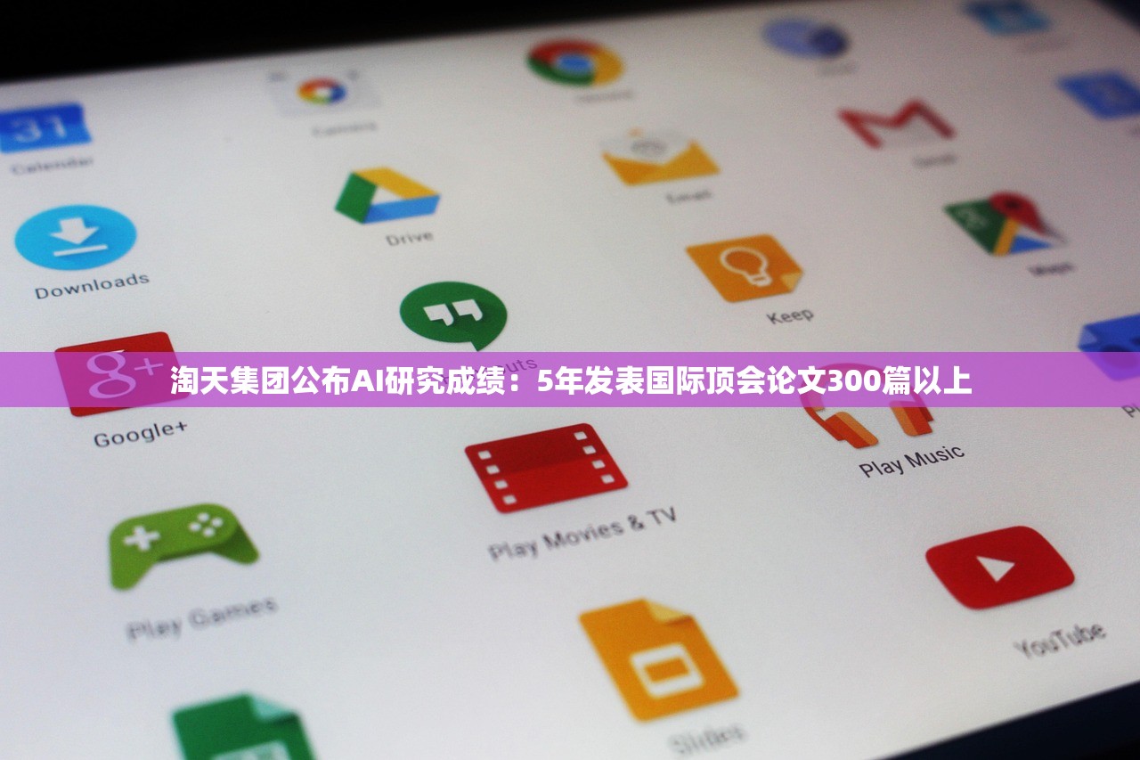 淘天集团公布AI研究成绩：5年发表国际顶会论文300篇以上