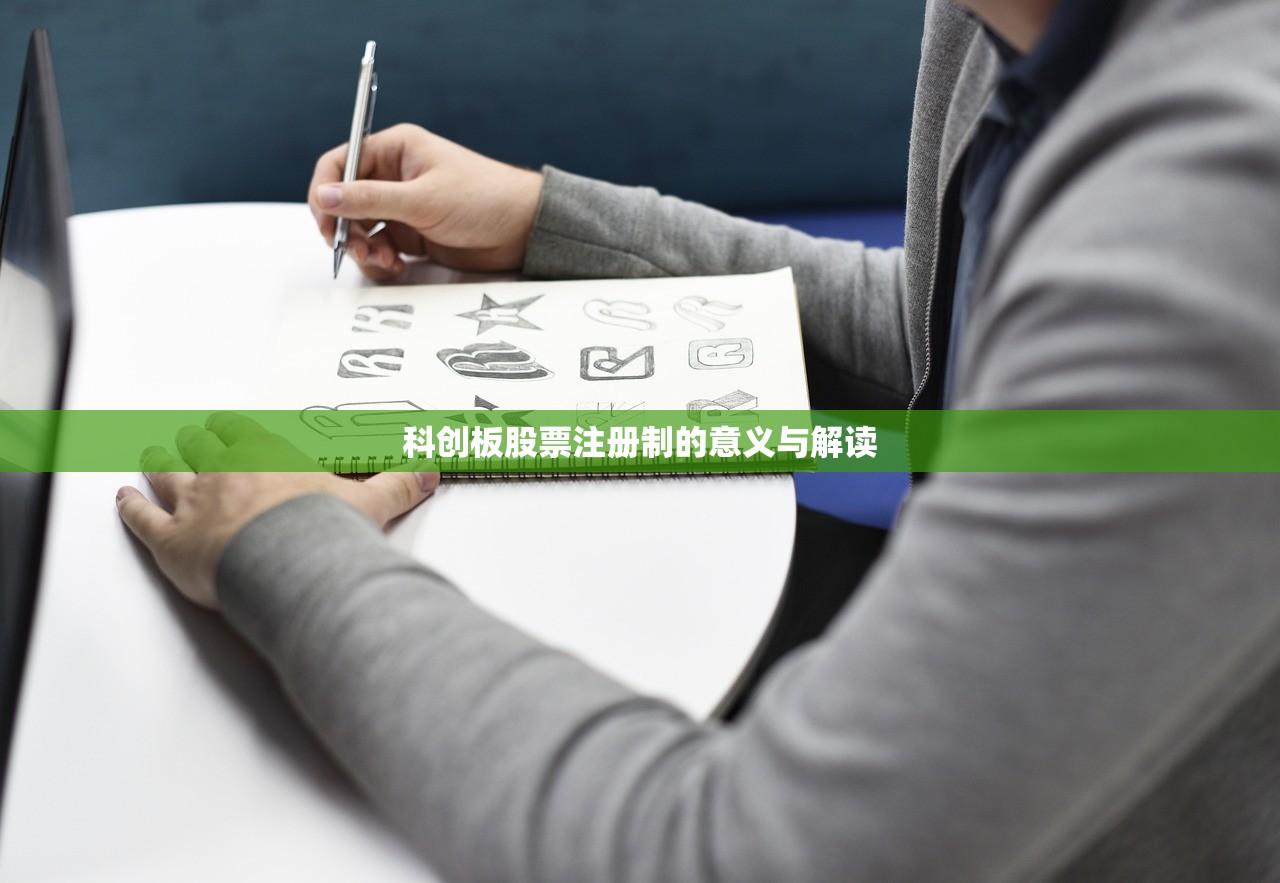 科创板股票注册制的意义与解读