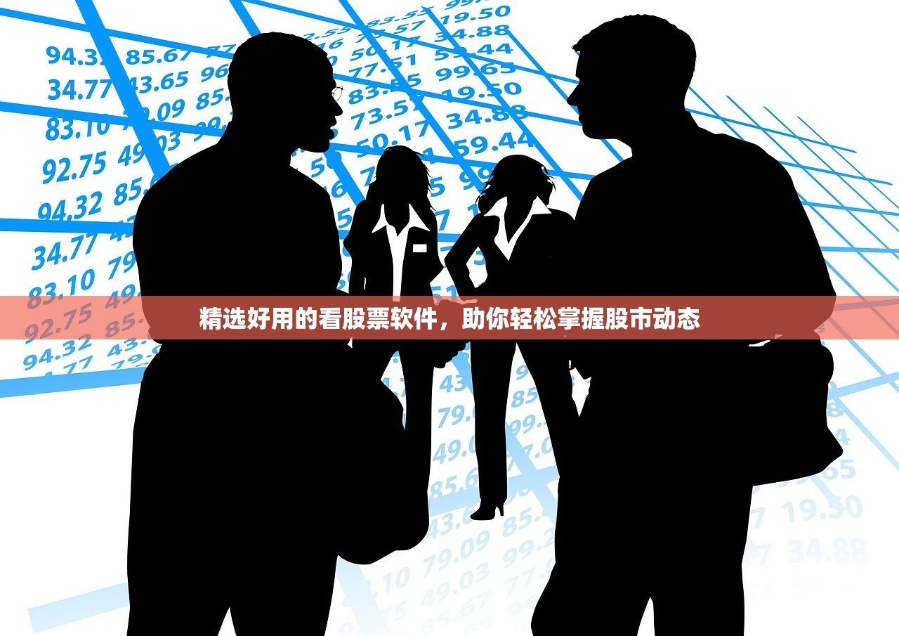 精选好用的看股票软件，助你轻松掌握股市动态