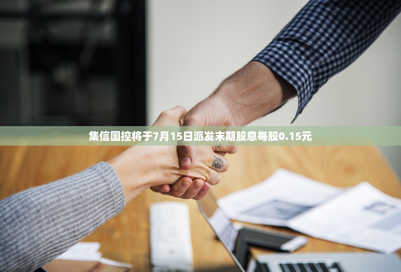 集信国控将于7月15日派发末期股息每股0.15元
