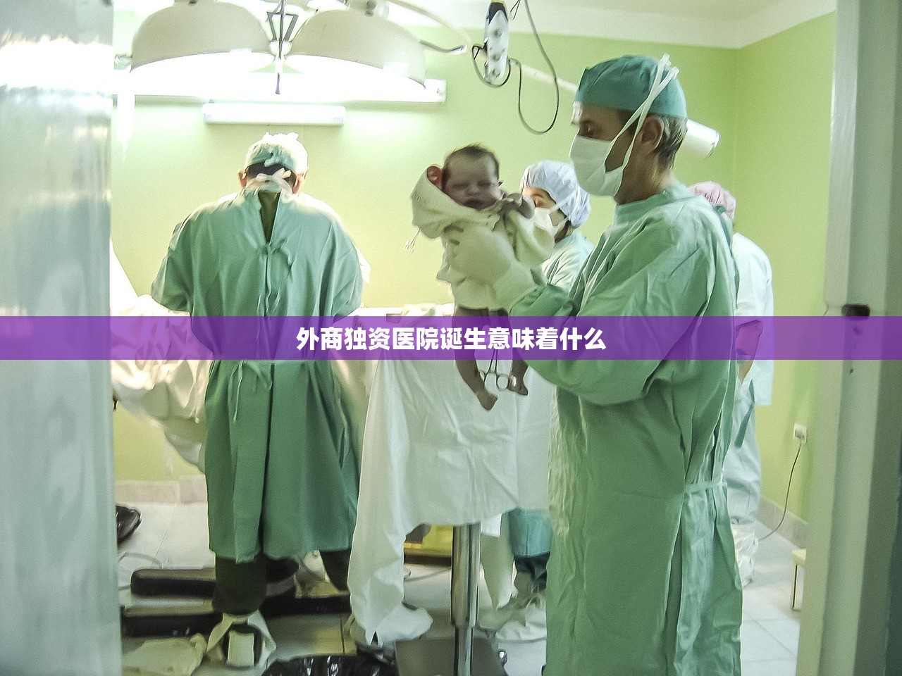 外商独资医院诞生意味着什么