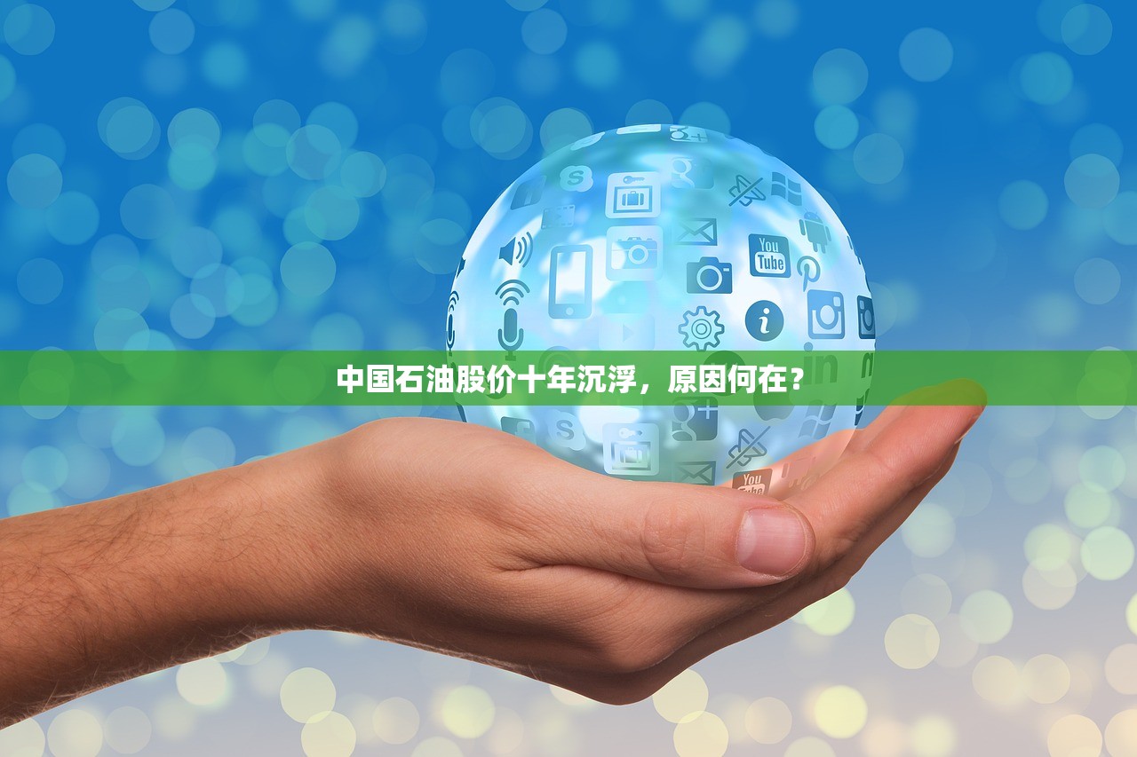 中国石油股价十年沉浮，原因何在？