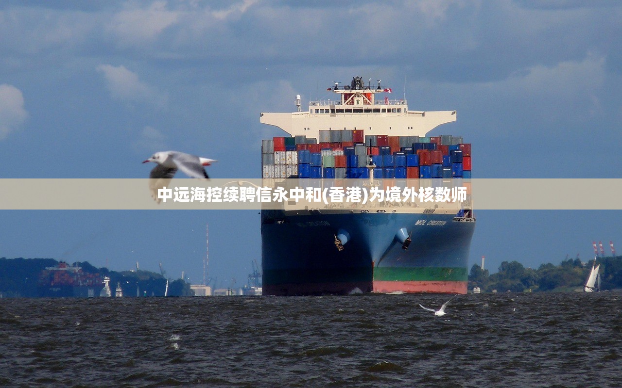 中远海控续聘信永中和(香港)为境外核数师
