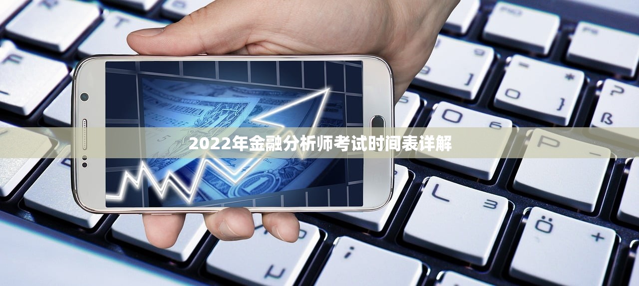 2022年金融分析师考试时间表详解