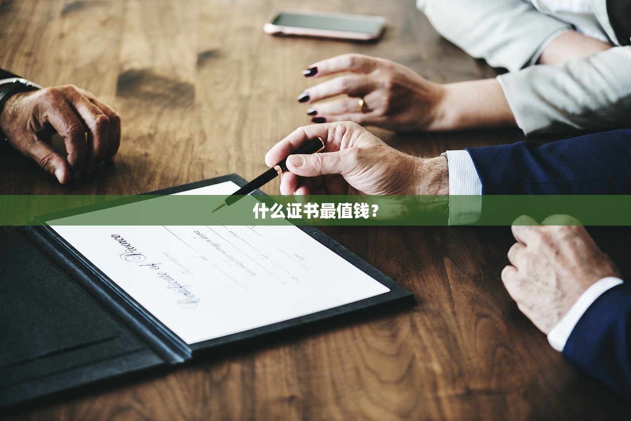 什么证书最值钱？